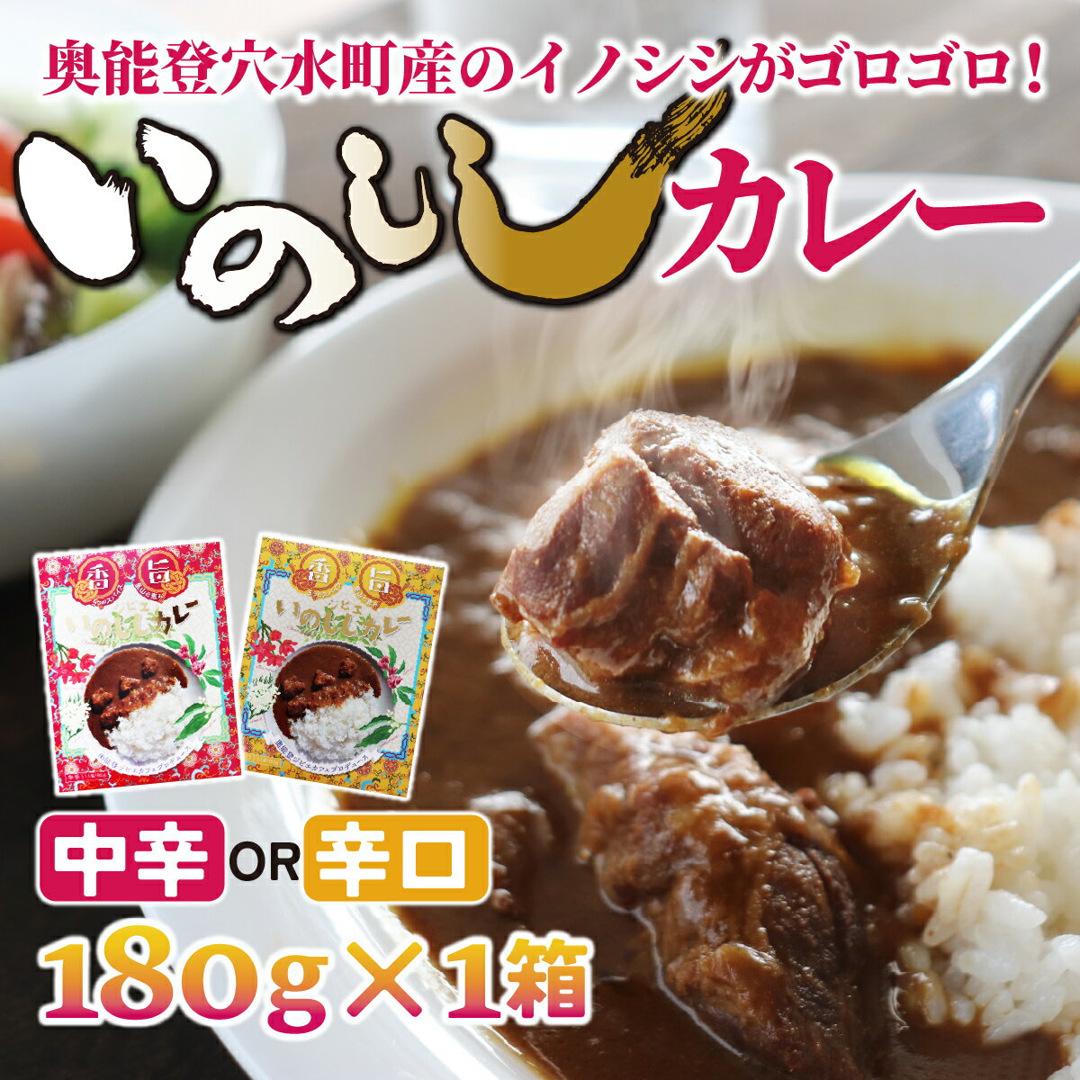 いのししカレー 中辛/辛口 | ジビエ ジビエ肉