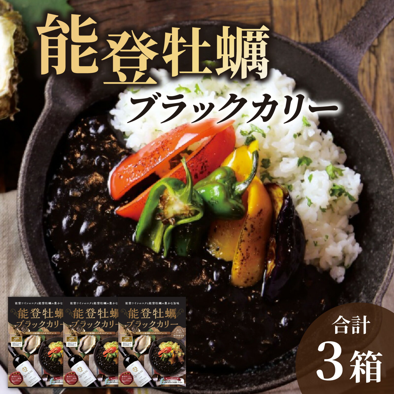 能登牡蠣ブラックカリー