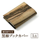 【ふるさと納税】黒柿 ブックカバー 単行本サイズ|本 ブック book カバー 読書 メンズ レディース 希少 職人 職人技 手作り