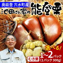 【ふるさと納税】【先行予約】容量選べる 池田栗園の能登栗(むき栗) 300g or 600g 【2025年9月下旬以降順次発送】/能登半島 奥能登 くり マロン...