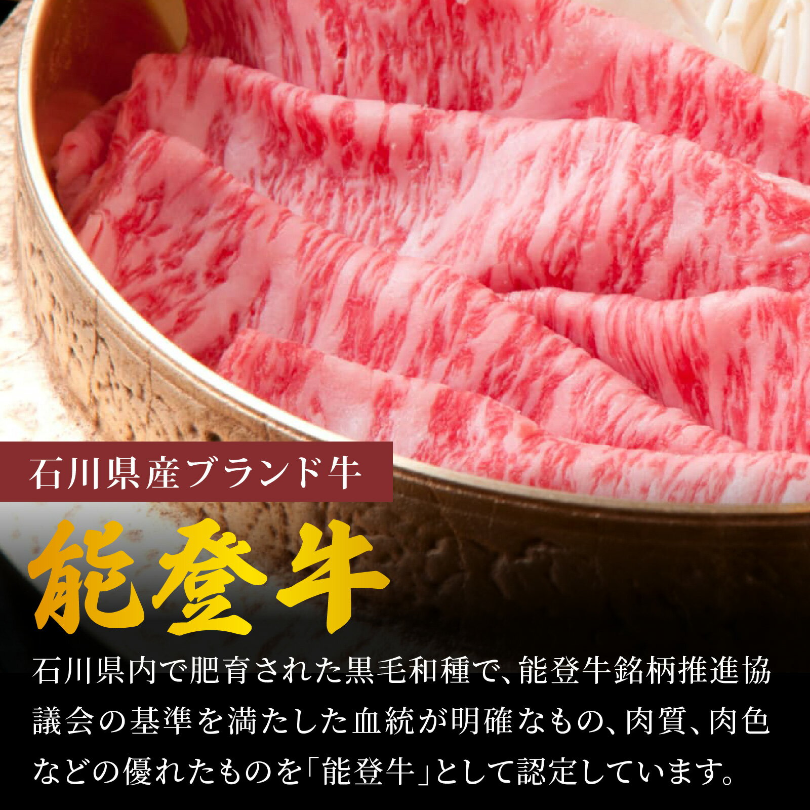 【ふるさと納税】【先行予約】【選べる容量】能登牛 ロース すき焼き用 300g～600g【2026年1月以降順次発送】 | 冷凍便 肉 牛肉 奥能登 能登半島 国産 ロース すき焼き ブランド牛 和牛 黒毛和種 黒毛和牛 300グラム 450グラム 600グラム 送料無料