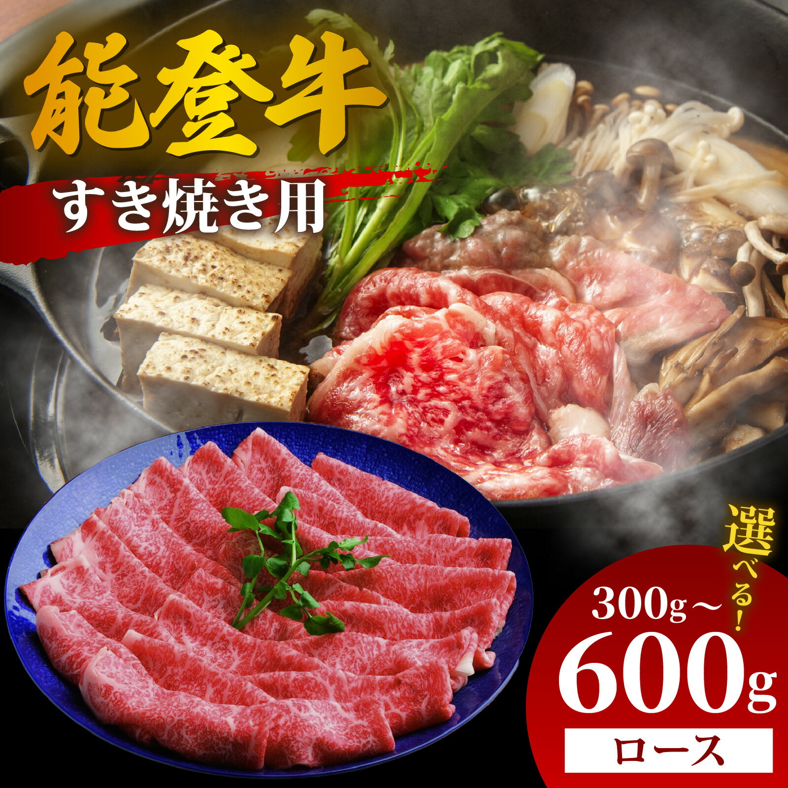 [先行予約][選べる容量]能登牛 ロース すき焼き用 300g〜600g[2026年1月以降順次発送] | 冷凍便 肉 牛肉 奥能登 能登半島 国産 ロース すき焼き ブランド牛 和牛 黒毛和種 黒毛和牛 300グラム 450グラム 600グラム 送料無料