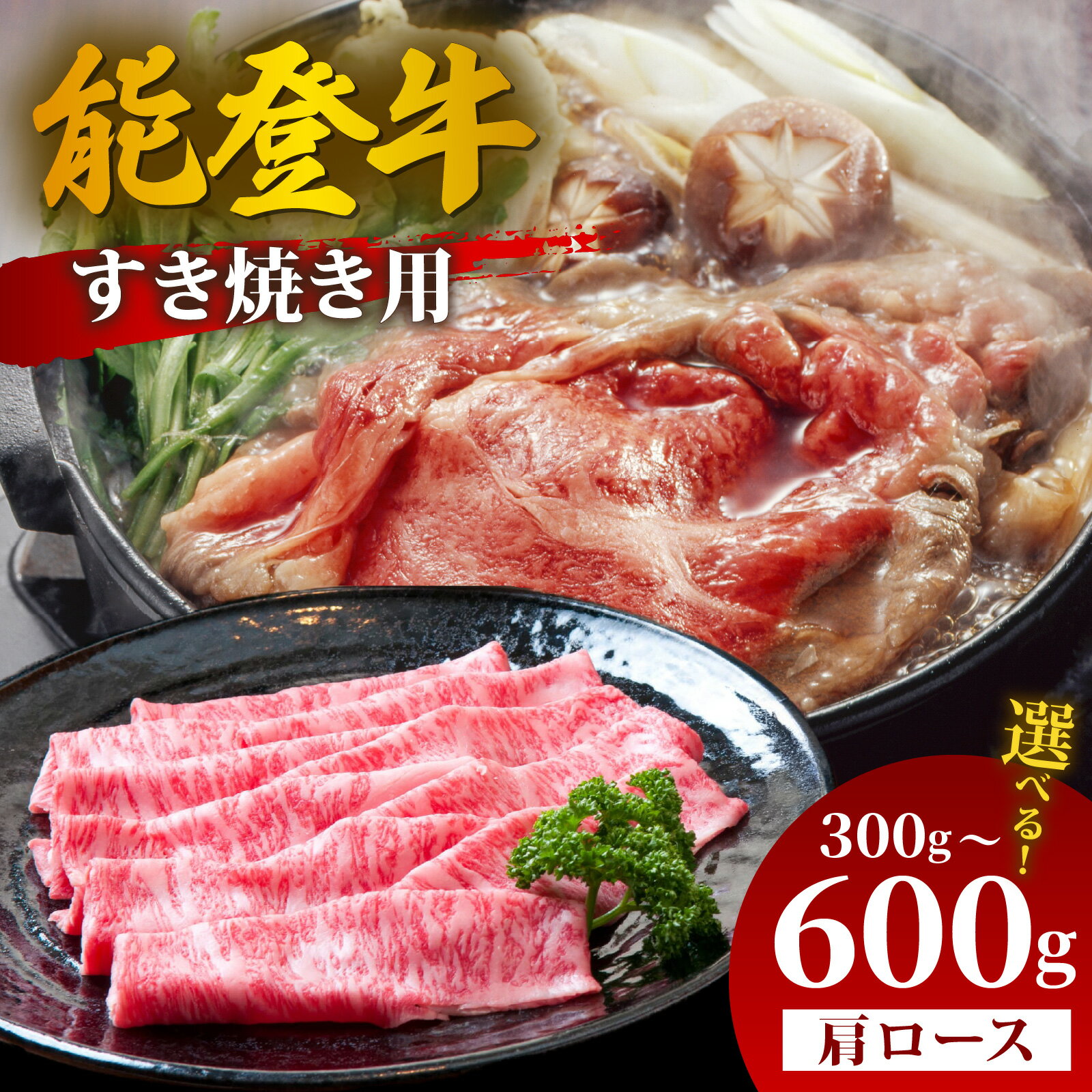 [先行予約][選べる容量]能登牛 肩ロース すき焼き用 300g〜600g[2026年1月以降順次発送] | 冷凍便 肉 牛肉 奥能登 能登半島 国産 肩ロース すき焼き ブランド牛 和牛 黒毛和種 黒毛和牛 300グラム 450グラム 600グラム 送料無料