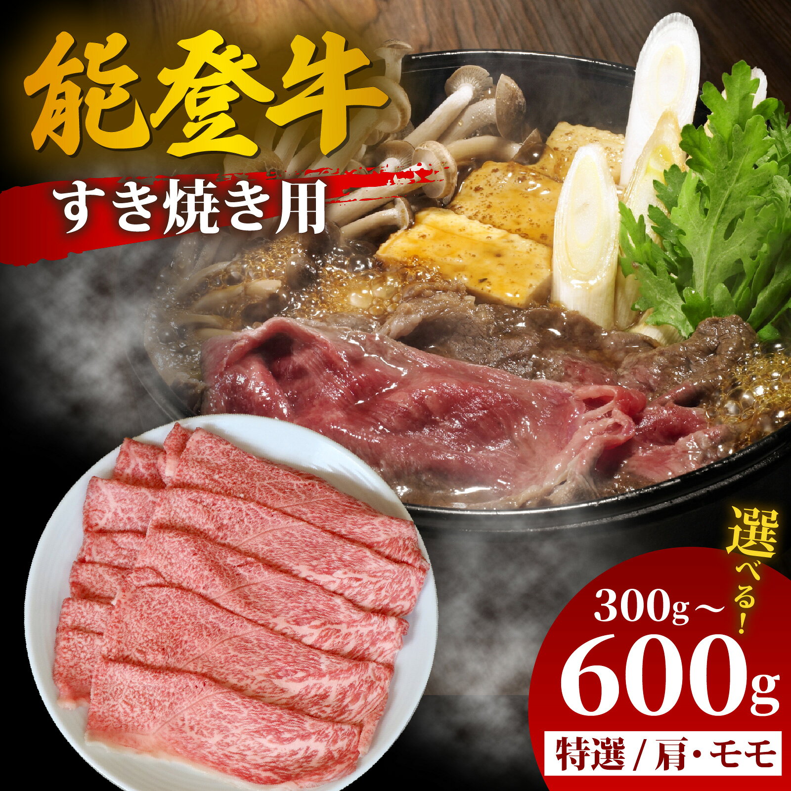 [先行予約][選べる容量]能登牛 特選 すき焼き用(肩またはモモ) 300g〜600g[2026年1月以降順次発送] | 冷凍便 肉 牛肉 奥能登 能登半島 国産 すき焼き ブランド牛 和牛 黒毛和種 黒毛和牛 300グラム 450グラム 600グラム 送料無料