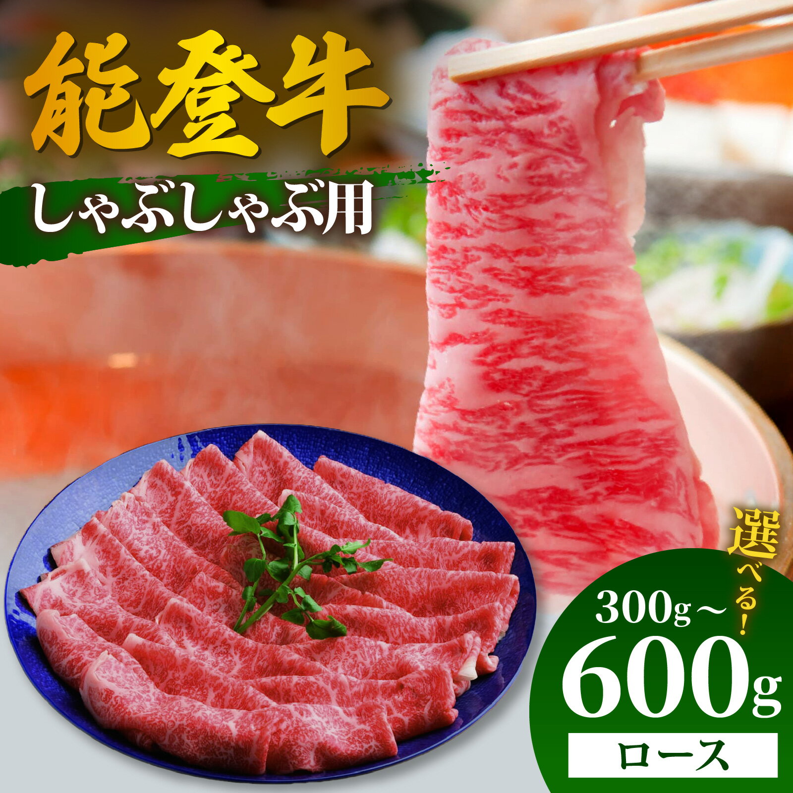 [先行予約][選べる容量]能登牛 ロース しゃぶしゃぶ用 300g〜600g[2026年1月以降順次発送]| 冷凍便 肉 牛肉 奥能登 能登半島 国産 しゃぶしゃぶ ブランド牛 和牛 黒毛和種 黒毛和牛 300グラム 450グラム 600グラム 送料無料