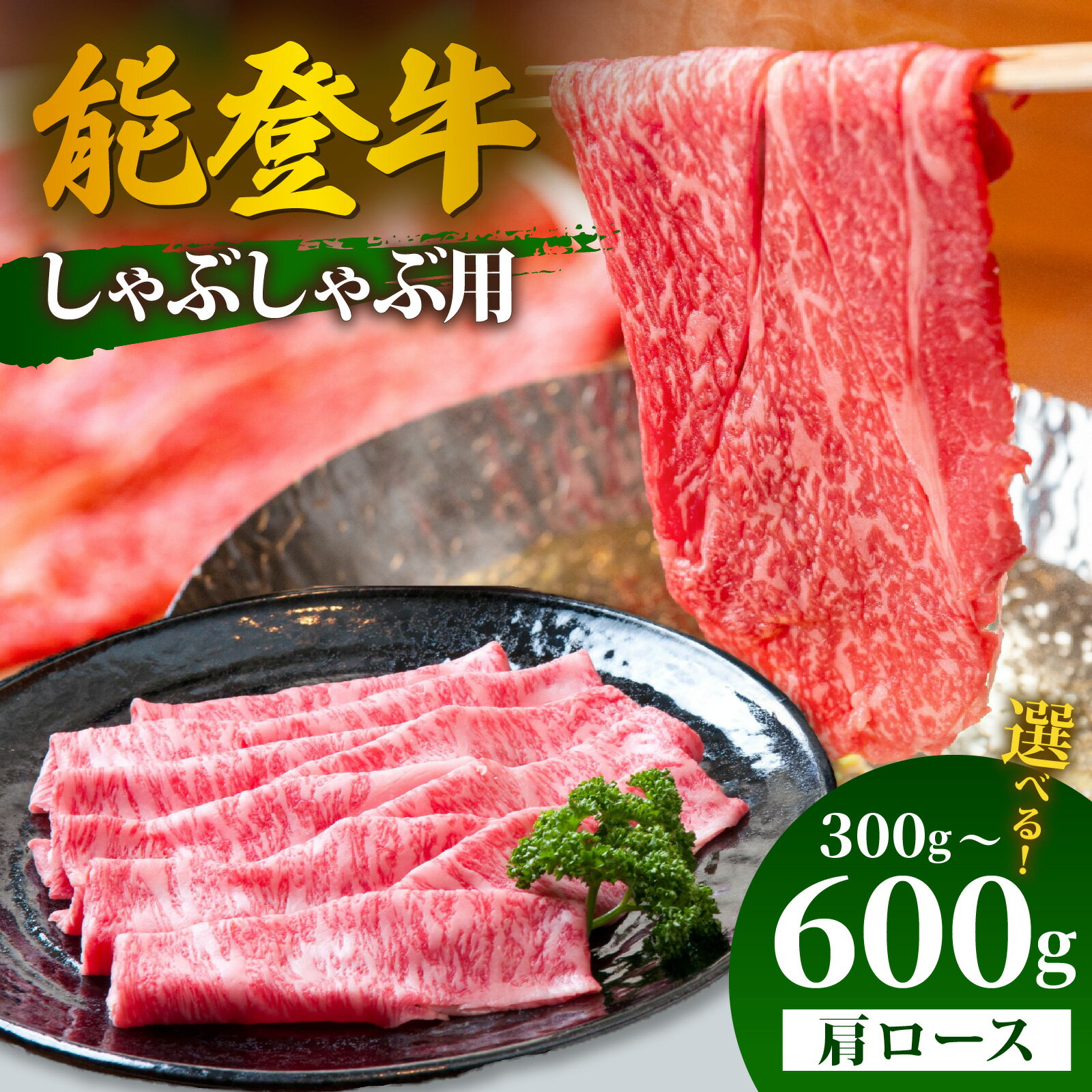 [先行予約][選べる容量]能登牛 肩ロース しゃぶしゃぶ用 300g〜600g[2026年1月以降順次発送]| 冷凍便 肉 牛肉 奥能登 能登半島 国産 しゃぶしゃぶ ブランド牛 和牛 黒毛和種 黒毛和牛 300グラム 450グラム 600グラム 送料無料
