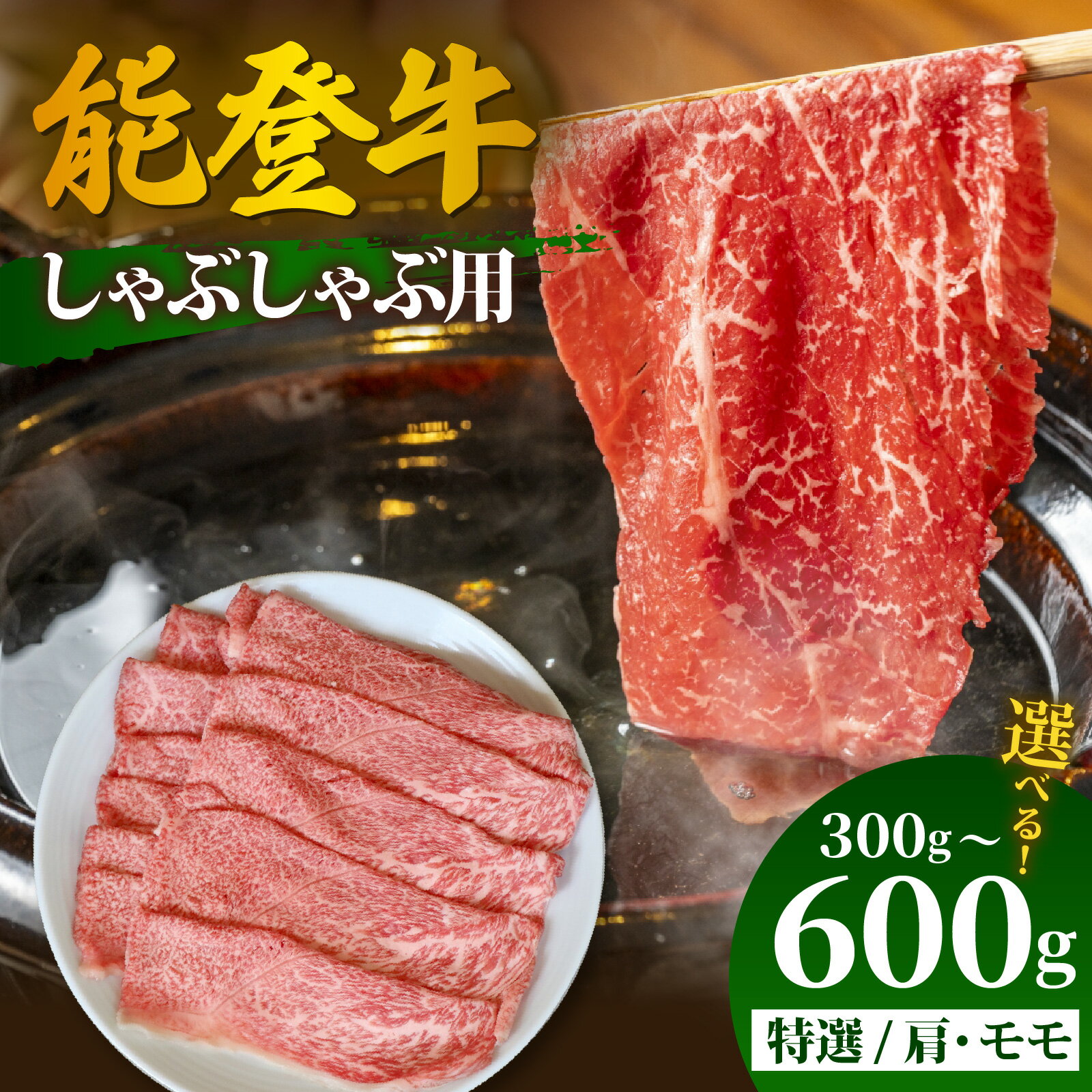 [先行予約][選べる容量]能登牛 特選 しゃぶしゃぶ用 300g〜600g[2026年1月以降順次発送]| 冷凍便 肉 牛肉 奥能登 能登半島 国産 ブランド牛 和牛 黒毛和種 黒毛和牛 300グラム 450グラム 600グラム 送料無料