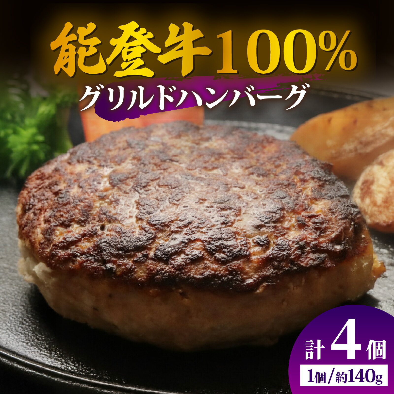 [先行予約][能登牛100%]グリルドハンバーグ 約140g×4個(計約560g)[2026年1月以降順次発送]|冷凍便 肉 牛肉 奥能登 能登半島 国産 ハンバーグ ブランド牛 和牛 黒毛和種 黒毛和牛