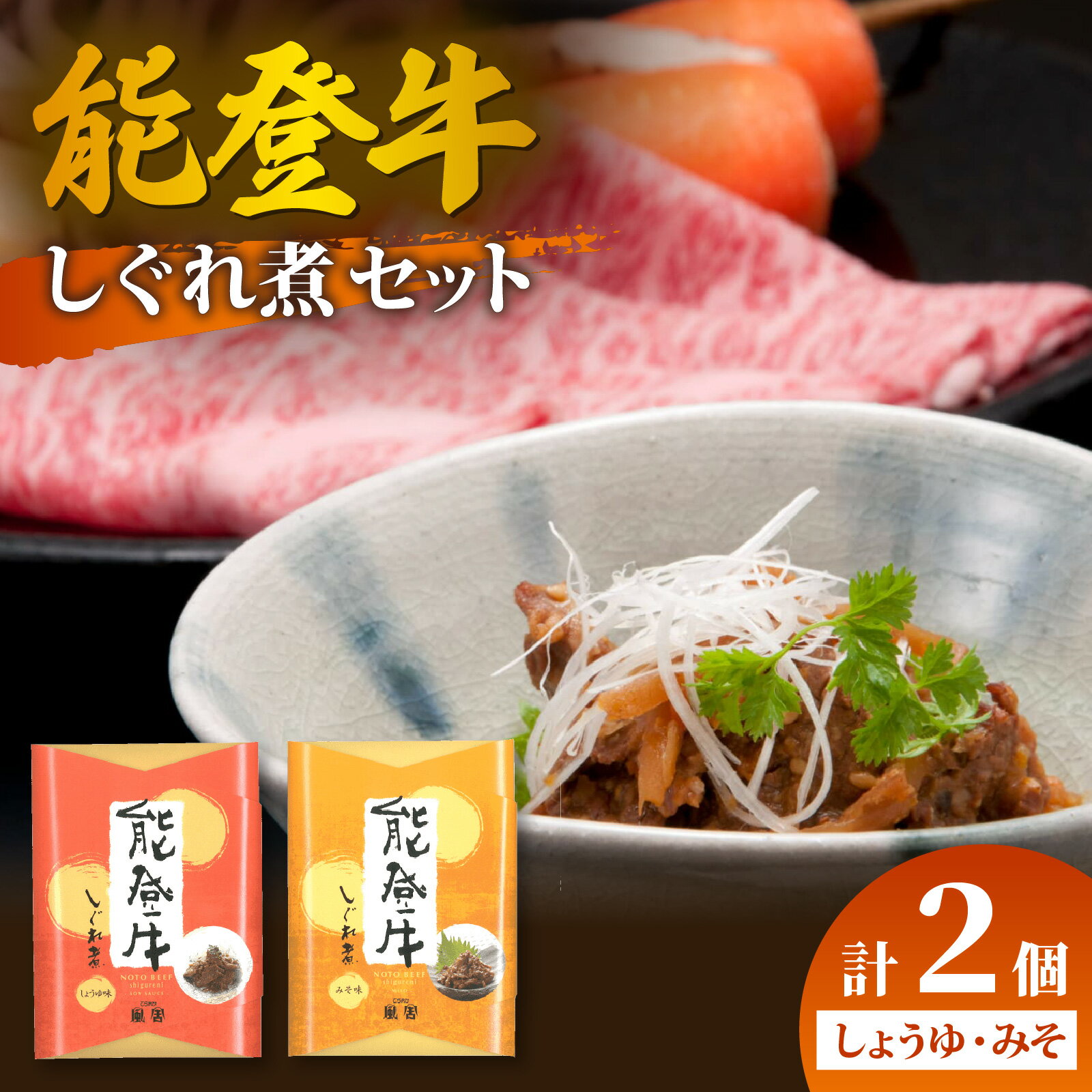 [先行予約]能登牛 しぐれ煮 2種セット(しょうゆ・みそ) 計2個[2026年1月以降順次発送]| 肉 牛肉 醤油 味噌 奥能登 能登半島 国産 ブランド牛 和牛 黒毛和種 黒毛和牛