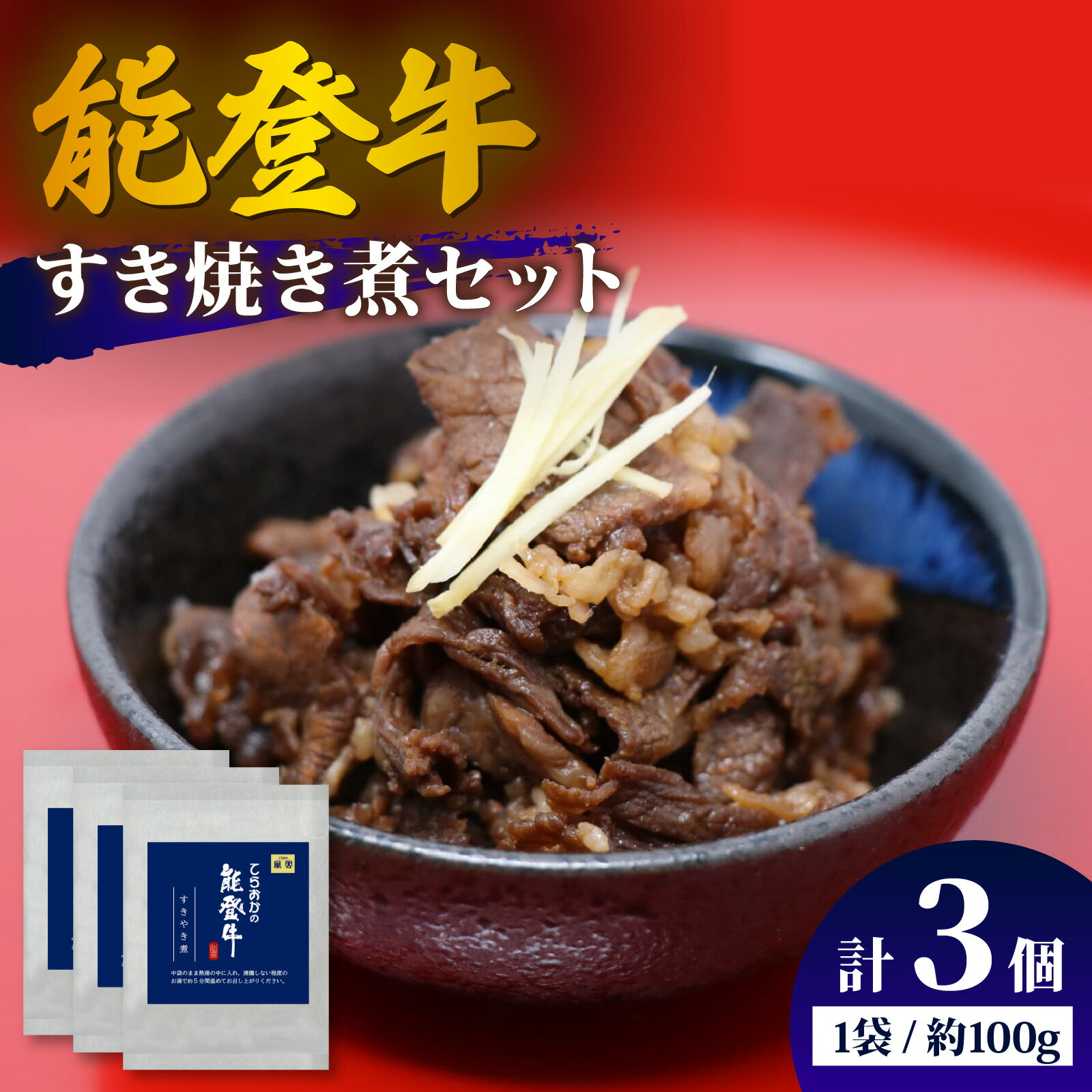 [先行予約]能登牛 すき焼き煮セット 計3個[2026年1月以降順次発送] |冷凍便 肉 牛肉 奥能登 能登半島 国産 ブランド牛 和牛 黒毛和種 黒毛和牛