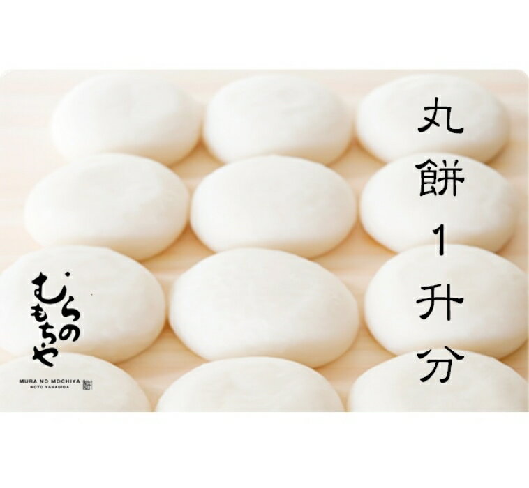 57位! 口コミ数「1件」評価「4」【能登半島地震復興支援】むらのもちや　丸餅1升分 | 石川県 能登町 石川 能登 石川県能登町 ふるさと 納税 支援 支援品 返礼 食べ物 ･･･ 