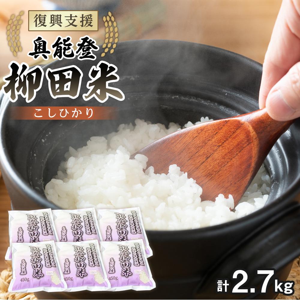 18位! 口コミ数「2件」評価「5」【能登半島地震復興支援】【令和5年度産】奥能登柳田米ミニ2 | 石川県 能登町 石川 能登 楽天ふるさと ふるさと 納税 返礼品 支援 返礼･･･ 