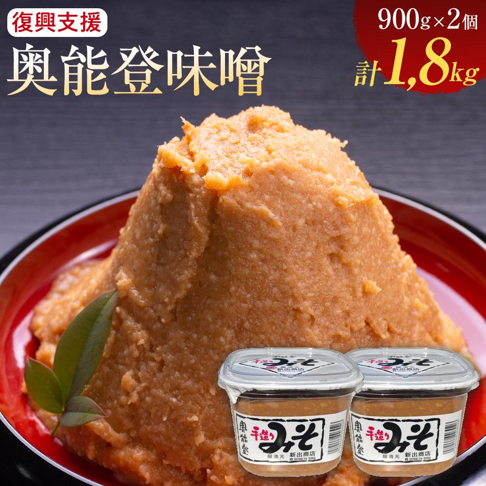 [能登半島地震復興支援]奥能登味噌900g×2個入り