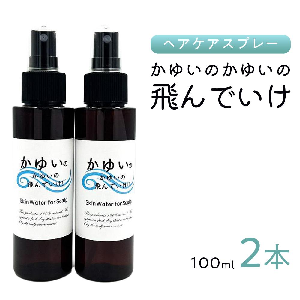 ヘアケア・スタイリング(スタイリング剤)人気ランク13位　口コミ数「0件」評価「0」「【ふるさと納税】【能登半島地震復興支援】【ヘアケア】かゆいのかゆいの飛んでいけ 100ml×2本」