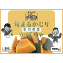 41位! 口コミ数「0件」評価「0」旬まるかじり!石川県産かぼちゃ 300g x 6袋 | カボチャ 南瓜 蒸し 野菜 やさい 食品 人気 おすすめ 送料無料