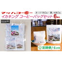 【ふるさと納税】【復興支援】【定期便6か月】イカキングブレンド コーヒーバッグセット あっさり味・濃いめ味各3個(計6個) | コーヒー 珈琲 カフェインレス ドリップコーヒー ドリップバッグ 食品 人気 おすすめ 送料無料