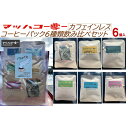 【ふるさと納税】【復興支援】カフェインレスコーヒーバッグ6種類飲み比べセット | コーヒー 珈琲 ドリップコーヒー ドリップバッグ 食品 人気 おすすめ 送料無料