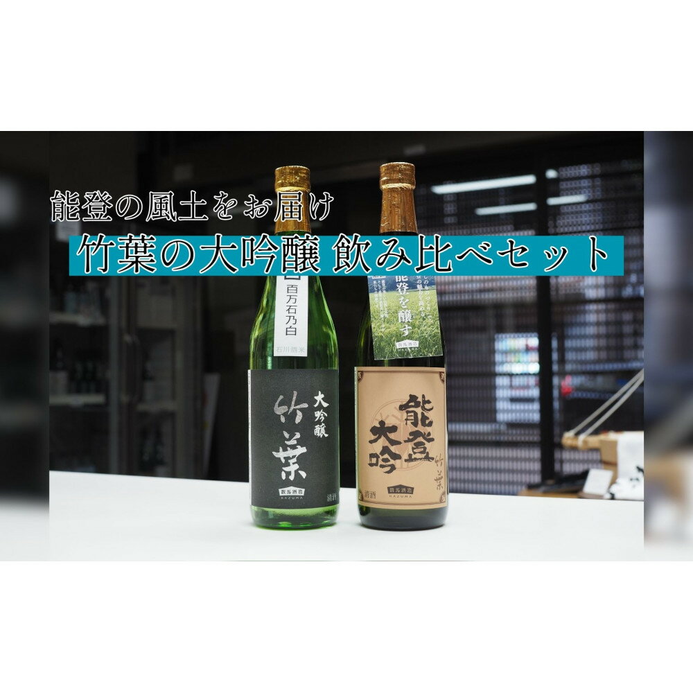 [復興支援]竹葉 大吟醸720ml2本 飲み比べセット(百万石乃白大吟醸・能登大吟) | お酒 さけ 人気 おすすめ 送料無料