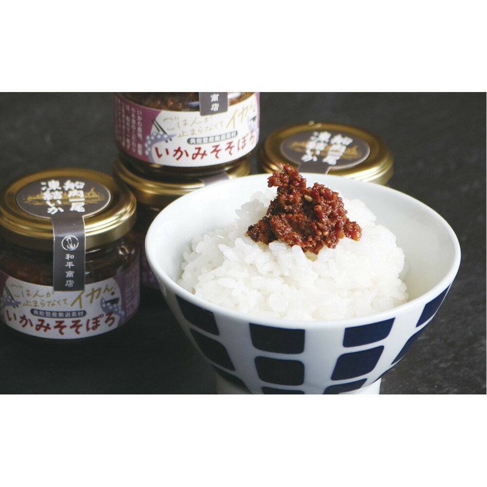 [復興支援]いかみそそぼろ×6個 | 能登町 イカ いか いかみそそぼろ そぼろ 味噌 ご飯のお供 おかず おすすめ 人気 送料無料