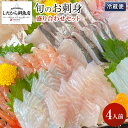 【ふるさと納税】【復興支援】能登の鮮魚を捌いてお届け!旬の刺身盛り合わせセット(4人前) | 刺し身 さしみ