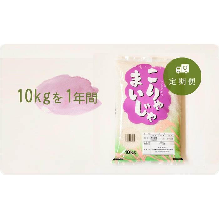 17位! 口コミ数「0件」評価「0」【能登半島地震復興支援】【定期便】10kgが毎月1年間届く！こりゃまいじゃ精米(奥能登柳田地区限定コシヒカリ | 石川県 能登町 石川 能登･･･ 