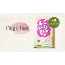 4位! 口コミ数「0件」評価「0」【能登半島地震復興支援】【定期便】10kgが毎月1年間届く！こりゃまいじゃ精米(奥能登柳田地区限定コシヒカリ | 石川県 能登町 石川 能登･･･ 