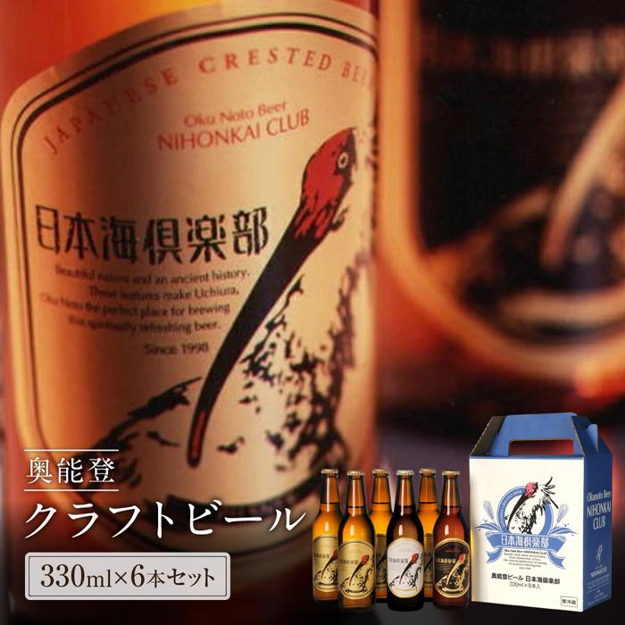 【ふるさと納税】奥能登ビール日本海倶楽部330ml瓶6本セット | 石川県 能登町 石川 能登 ふるさと 納税 返礼 酒 お酒 ビール 地ビール 瓶ビール ギフト プレゼント ピルスナー クラフトビール ヴァイツェン 飲み比べ 特産品 楽天ふるさと ラガービール クラフト お土産のサムネイル