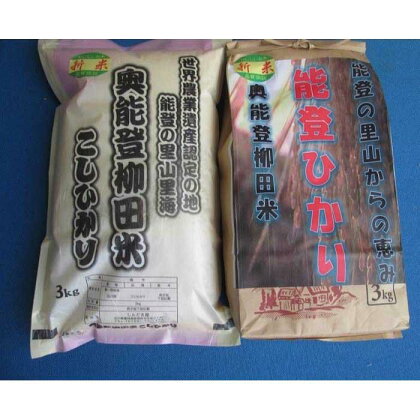 【能登半島地震復興支援】【令和5年度産】奥能登柳田米E（3kg×2） | 石川県 能登町 石川 能登 石川県能登町 ふるさと 納税 支援 支援品 返礼 食べ物 ご当地 ご当地グルメ お米 米 白米 国産米 ご飯 特産品 名産 特産 名産品