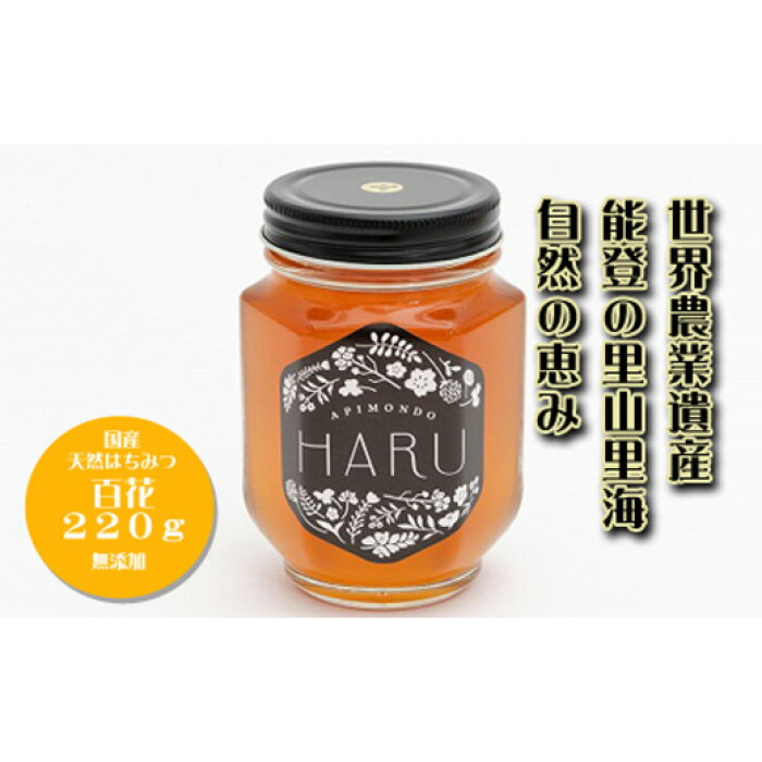 5位! 口コミ数「1件」評価「5」【能登半島地震復興支援】国産はちみつ　「HARU」　天然無添加　百花　220g | 石川県 能登町 石川 能登 石川県能登町 ふるさと 納税･･･ 