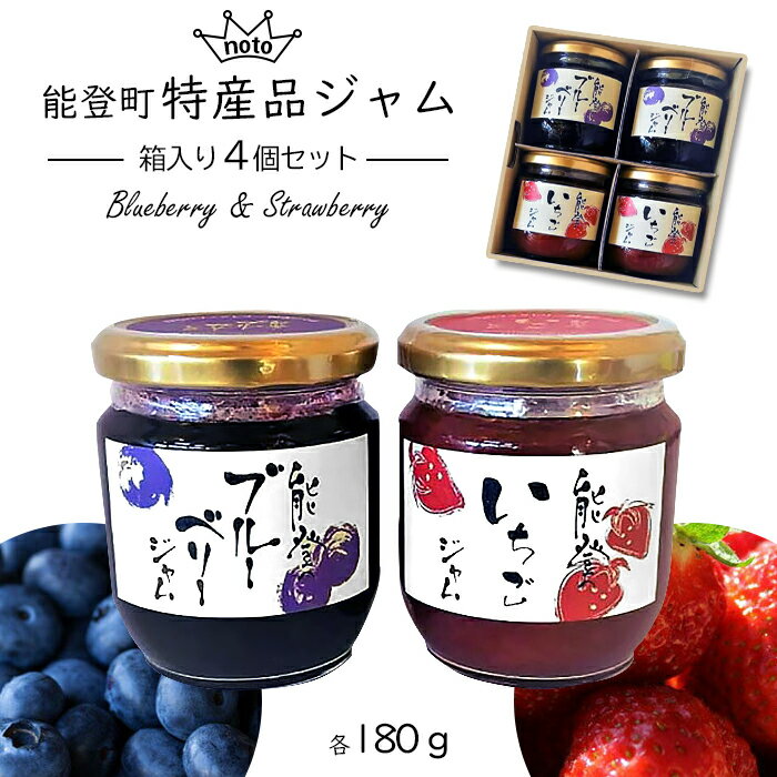【ふるさと納税】【能登半島地震復興支援】能登町特産品ジャムセット（4個入） | 石川県 能登町 石川 能登 楽天ふるさと 支援品 返礼品 支援 返礼 ブルーベリー ブルーベリージャム ジャム イチゴジャム いちごジャム ご当地 特産品 名産品 お土産のサムネイル