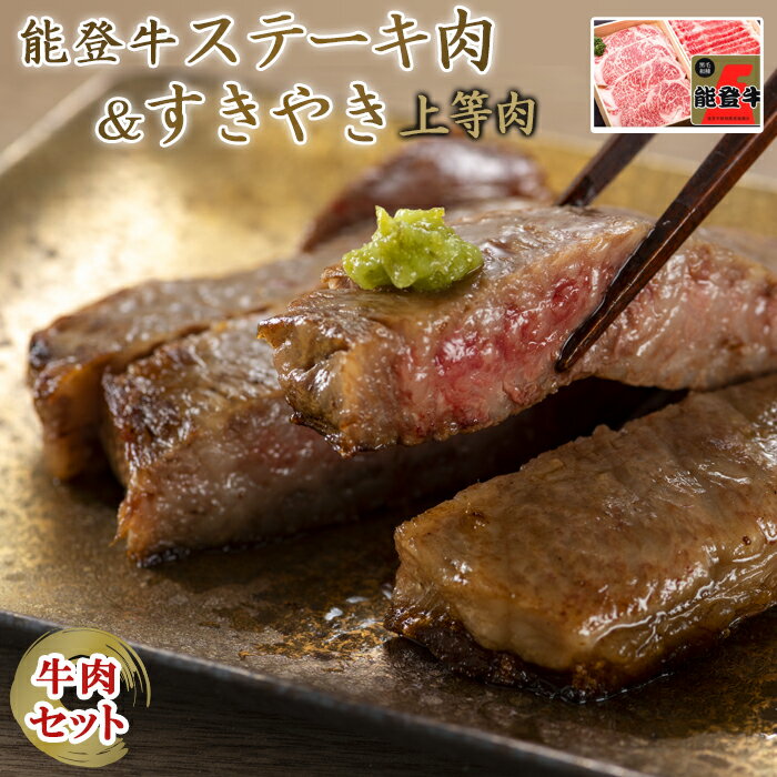 【ふるさと納税】能登牛王様ステーキ肉と上等すき焼き用肩ロースor上等能登牛ロース|石川県能登町石川能登ふるさと納税支援支援品返礼取り寄せグルメお取り寄せグルメご当地グルメ肉お肉すき焼きすき焼き肉特産品楽天ふるさと牛ロースすきやき国産牛