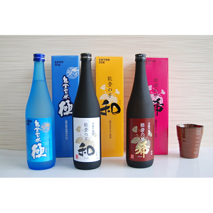 【ふるさと納税】【能登半島地震復興支援】能登 里山里海焼酎 720ml ×3本(各化粧箱入り) 石川県 能登町 石川 能登 石川県能登町 支援 支援品 返礼 お土産 酒 お酒 セット 特産品 名産 特産 名産品 焼酎 飲み比べ 飲み比べセット 芋 麦 芋焼酎 麦焼酎 地酒