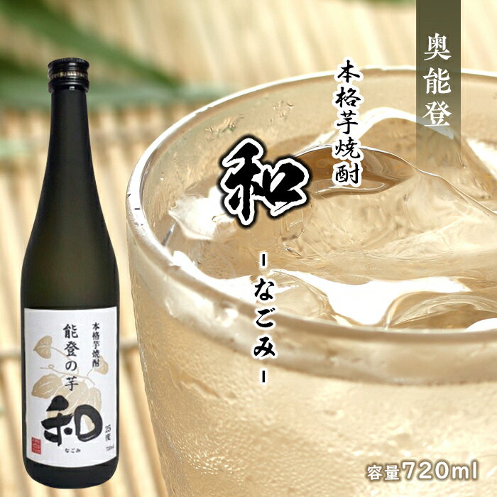 【ふるさと納税】【能登半島地震復興支援】奥能登 本格芋焼酎 和 なごみ 720ml | 石川県 能登町 石川 能登 石川県能登町 ふるさと 納税 支援 支援品 返礼 酒 ギフト プレゼント 贈り物 お取り寄せ 焼酎 お酒 アルコール飲料 特産品 名産 特産 名産品 地酒