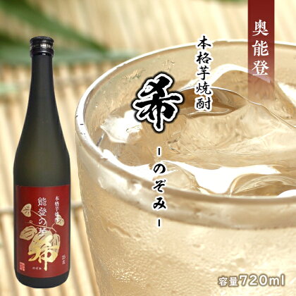 【能登半島地震復興支援】奥能登 本格芋焼酎 希 のぞみ 720ml | 石川県 能登町 石川 能登 石川県能登町 ふるさと 納税 支援 支援品 返礼 酒 ギフト プレゼント 贈り物 お取り寄せ 芋 焼酎 芋焼酎 お酒 地酒 特産品 名産 特産 名産品