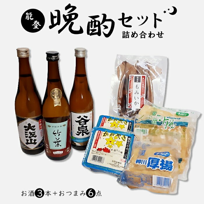 【ふるさと納税】能登の晩酌セット|石川県能登町石川能登石川県能登町ふるさと納税支援支援品返礼酒お酒ギフトプレゼント贈り物お取り寄せ晩酌セット清酒日本酒ご当地グルメお取り寄せグルメ豆腐詰め合わせ飲み比べ飲み比べセットのみくらべ地酒