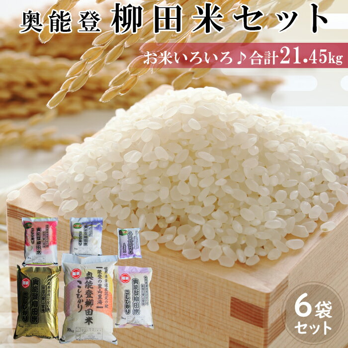 【ふるさと納税】【能登半島地震復興支援】【令和5年度産】奥能登柳田米いろいろ | 石川県 能登町 石川 能登 石川県能登町 ふるさと 納税 支援 支援品 返礼 食べ物 取り寄せ お取り寄せ グルメ お米 米 白米 国産米 ご飯 特産品 名産