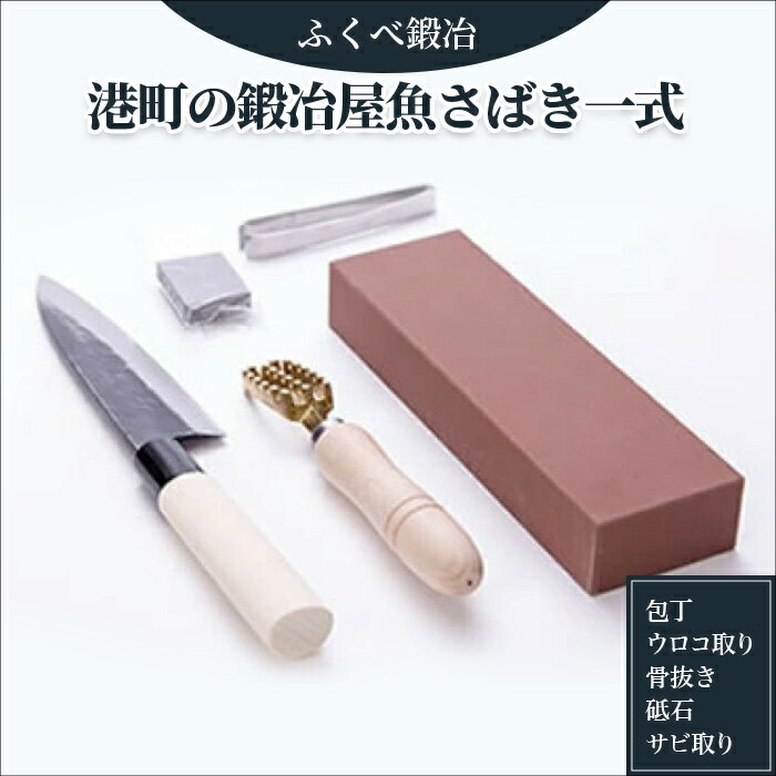 2位! 口コミ数「0件」評価「0」【能登半島地震復興支援】港町の鍛冶屋魚さばき一式 | 魚 さばく 包丁 日本製 砥石 ウロコ取り 骨抜き サビ取り セット 刺身 釣り アウ･･･ 