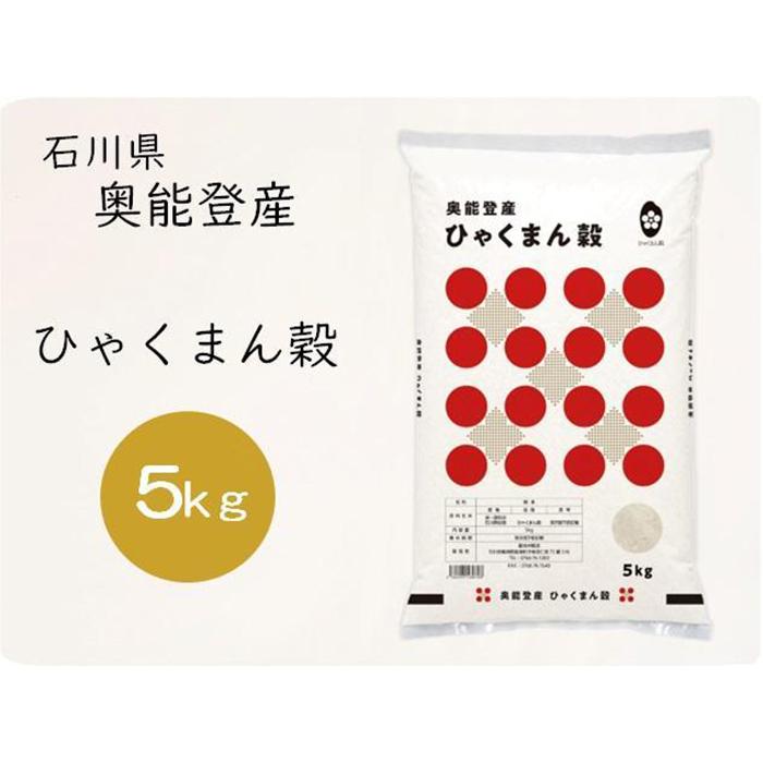 [能登半島地震復興支援]奥能登産ひゃくまん穀5kg精米[世界農業遺産に認定された能登で育ったお米]