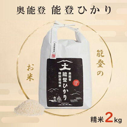 【能登半島地震復興支援】特別栽培米 奥能登能登ひかり(精米) 2kg | 石川県 能登町 石川 能登 石川県能登町 ふるさと 納税 支援 支援品 返礼 食べ物 お米 米 白米 国産米 ご飯 特産品 名産 特産 名産品