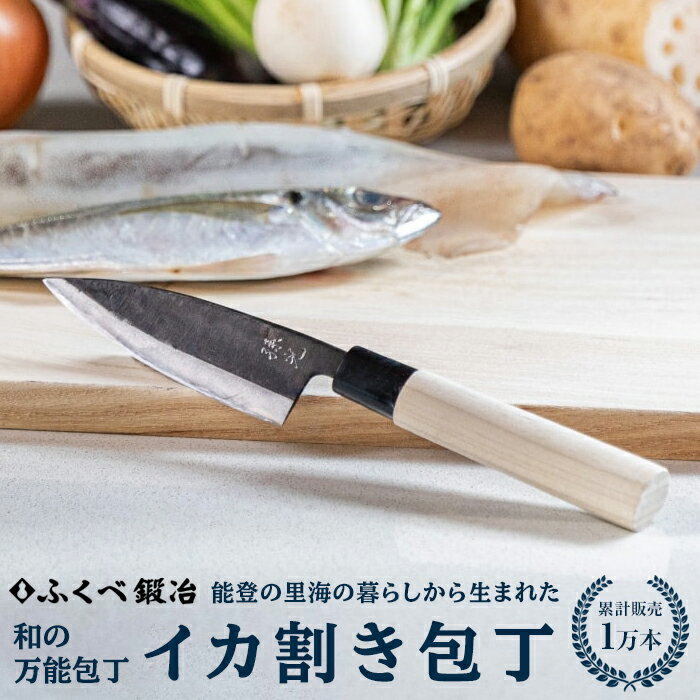 6位! 口コミ数「0件」評価「0」【能登半島地震復興支援】【1ヶ月待ち】港町の鍛冶屋イカさき包丁 | 石川県 能登町 石川 能登 石川県能登町 ふるさと 納税 支援 支援品 ･･･ 