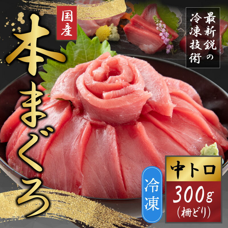 【ふるさと納税】まぐろ マグロ 鮪 本マグロ 本まぐろ 刺身用 お刺身 300g 柵どり 中トロ まぐろ丼 国産 冷凍 送料無料 / 【最新鋭の冷凍技術 刺身用】本まぐろ 中トロ 300g（柵どり）[A-107006]