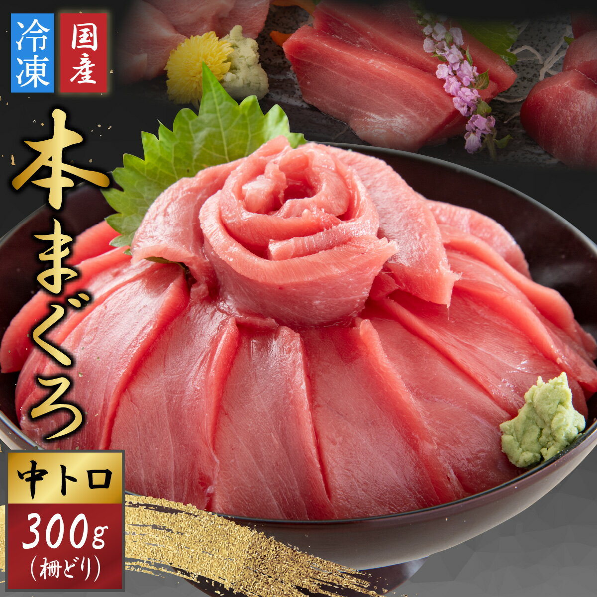 【ふるさと納税】まぐろ マグロ 鮪 本マグロ 本まぐろ 刺身用 お刺身 300g 柵どり 中トロ まぐろ丼 国産 冷凍 送料無料 / 【最新鋭の冷凍技術 刺身用】本まぐろ 中トロ 300g（柵どり）[A-107006]