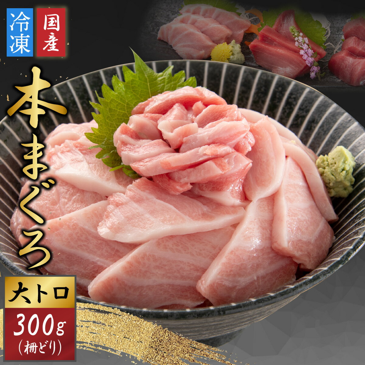 まぐろ マグロ 鮪 本マグロ 本まぐろ 刺身用 お刺身 300g 柵どり 大トロ まぐろ丼 国産 冷凍 送料無料 / [最新鋭の冷凍技術 刺身用]本まぐろ 大トロ 300g(柵どり)[A-107008]