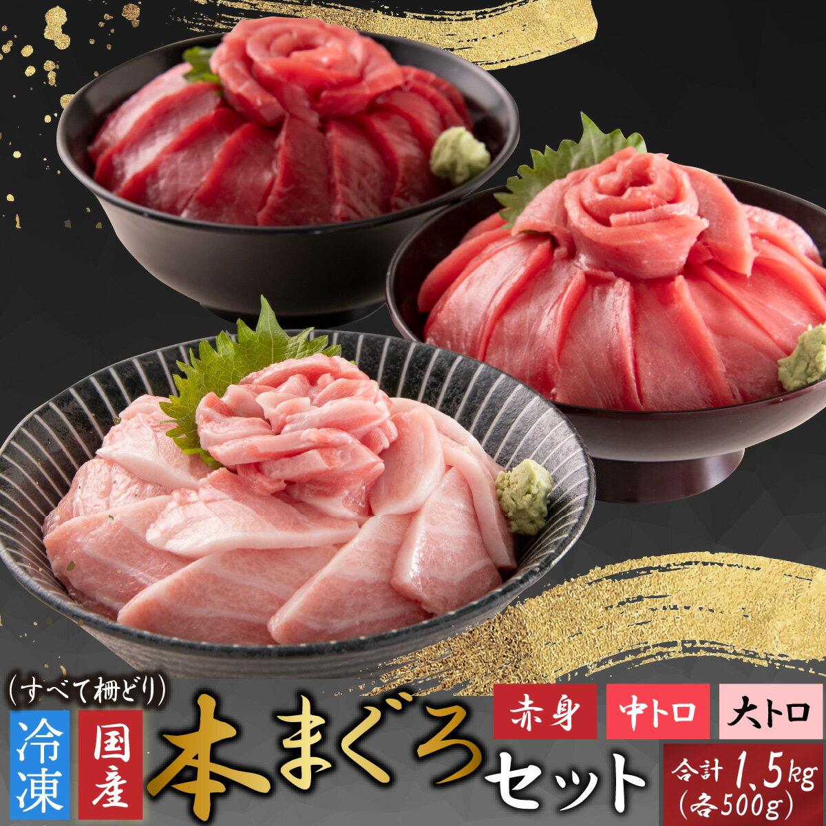 本まぐろセット 大トロ 500g + 中トロ 500g + 赤身 500g(すべて柵どり)[E-107001] / 計1.5kg マグロ 鮪 本マグロ プロトン冷凍 濃厚 赤身 ヘルシー 鮮魚 刺身 希少部位 魚貝 海鮮 国産 送料無料