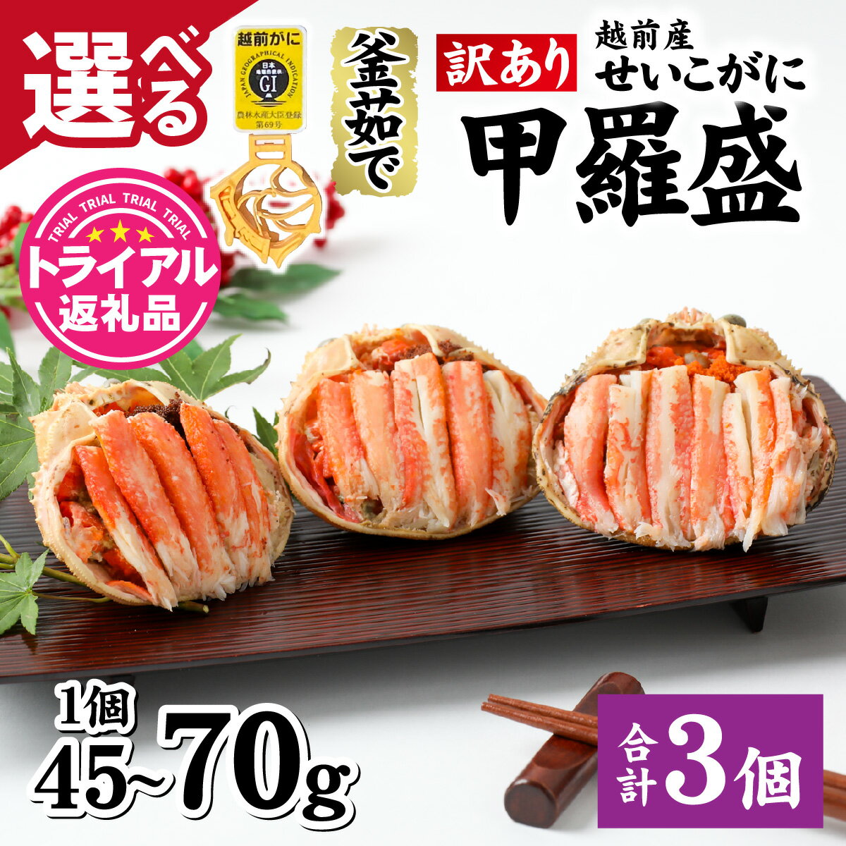 [トライアル返礼品][訳あり]釜茹で 蟹好き集まれ!越前産せいこがに[選べる甲羅盛45g前後70g前後 ×3個セット] [A-096015] / かに カニ 蟹 セイコガニ 越前かに 越前がに 甲羅盛 かに酢 手軽 訳アリ