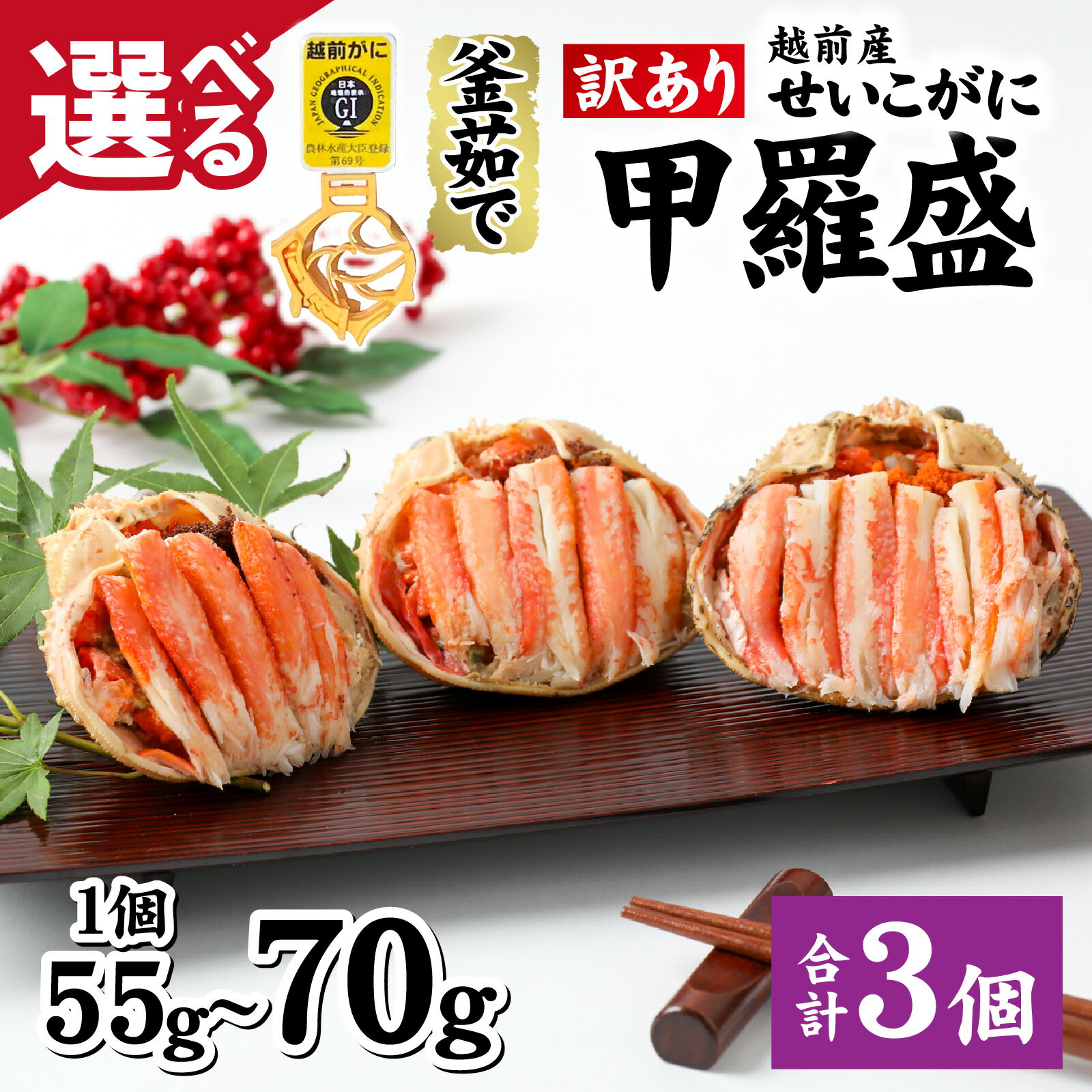 【ふるさと納税】【訳あり】釜茹で 蟹好き集まれ！越前産せいこがに 選べる甲羅盛 55g 70g ×3個セット【トライアル返礼品】 [A-096015] / かに カニ 蟹 セイコガニ 越前かに 越前がに 甲羅盛 かに酢 訳アリ