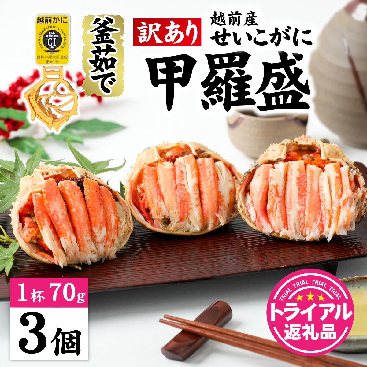 [トライアル返礼品][訳あり]釜茹で 蟹好き集まれ!越前産せいこがに[甲羅盛70g前後 3個セット] [A-096016] / かに カニ 蟹 セイコガニ 越前かに 越前がに 甲羅盛 かに酢 手軽 訳アリ