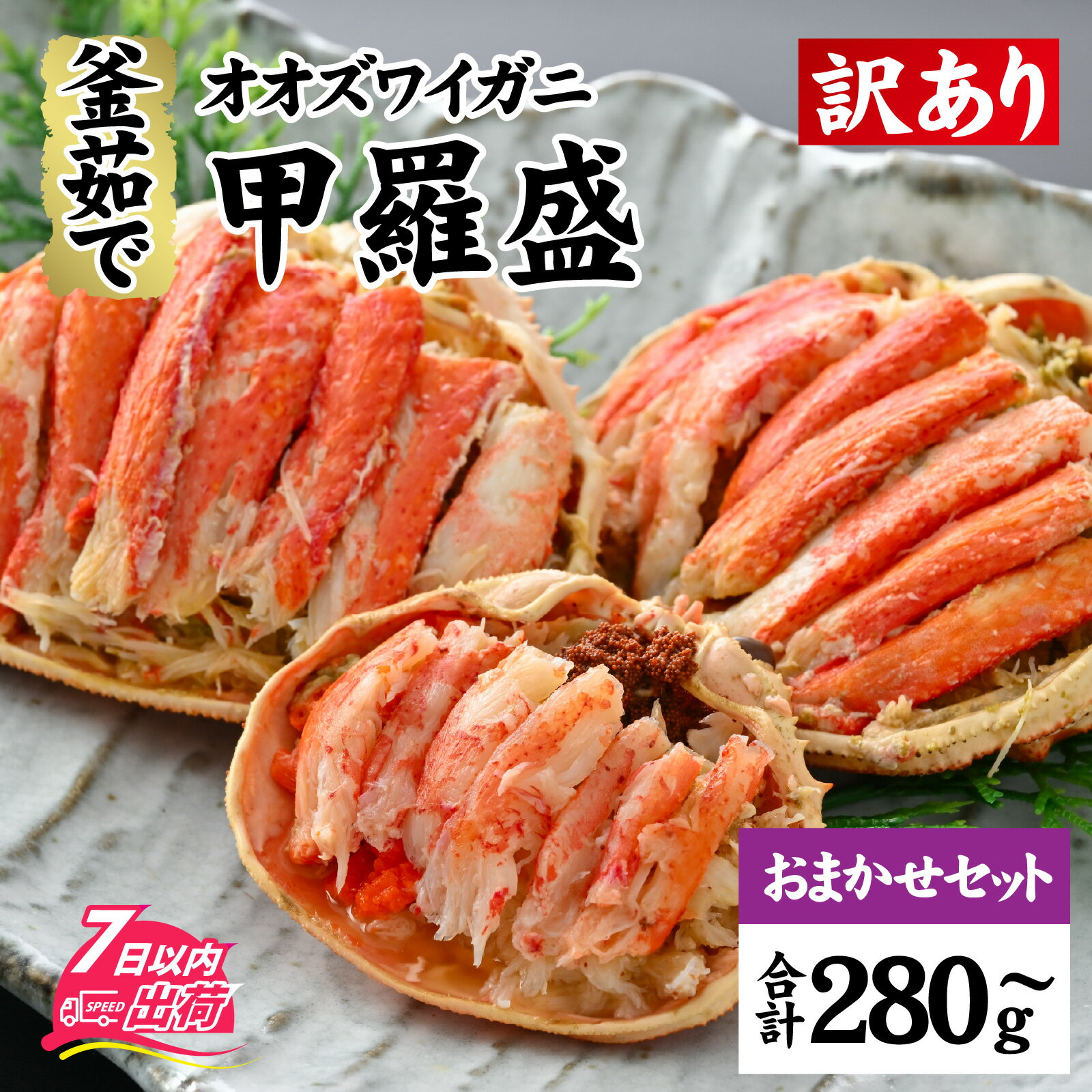 【ふるさと納税】【訳あり】釜茹で 蟹好き集まれ!オオズワイガニ 甲羅盛 【甲羅盛合計280gおまかせセット 】/ 甲羅盛 かに オオズワイガニ 専門店 冷凍 配...