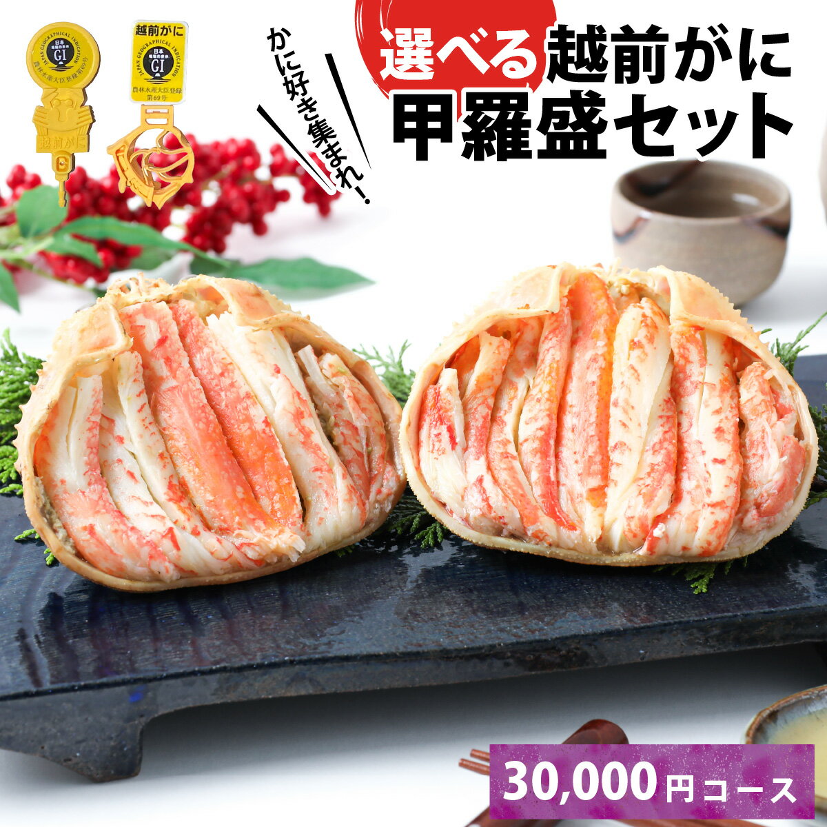 【ふるさと納税】【訳あり】蟹好き集まれ！選べる越前蟹 甲羅盛セット 37,500円コース / かに カニ セイコガニ ズワイガニ せいこがに ずわいがに 越前がに 甲羅盛 かに酢 手軽 国産 冷凍配送 送料無料 1人前 2人前 [C-096005]のサムネイル