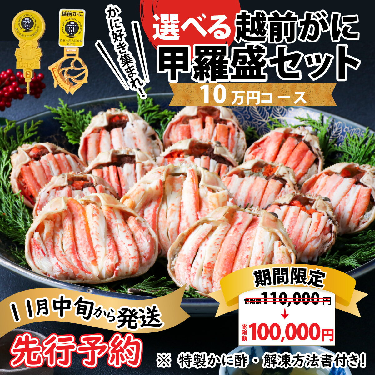 【ふるさと納税】【先行予約】【訳あり】蟹好き集まれ！選べる越前蟹 甲羅盛セット 10万円コース 【2023年11月中旬より順次発送】/ かに カニ セイコガニ ズワイガニ せいこがに ずわいがに 越前がに 甲羅盛 かに酢 手軽 国産 冷凍配送 送料無料 5人前 6人前 [J-096006]のサムネイル